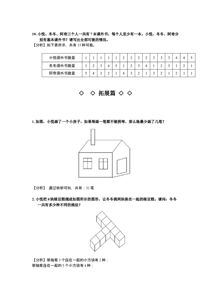 数学三年级第04讲枚举法一（教师版+学生版，含详细解析）全国通用_小学数学思维训练电子版举一反三奥数逻辑拓展专项图解强化_三年级