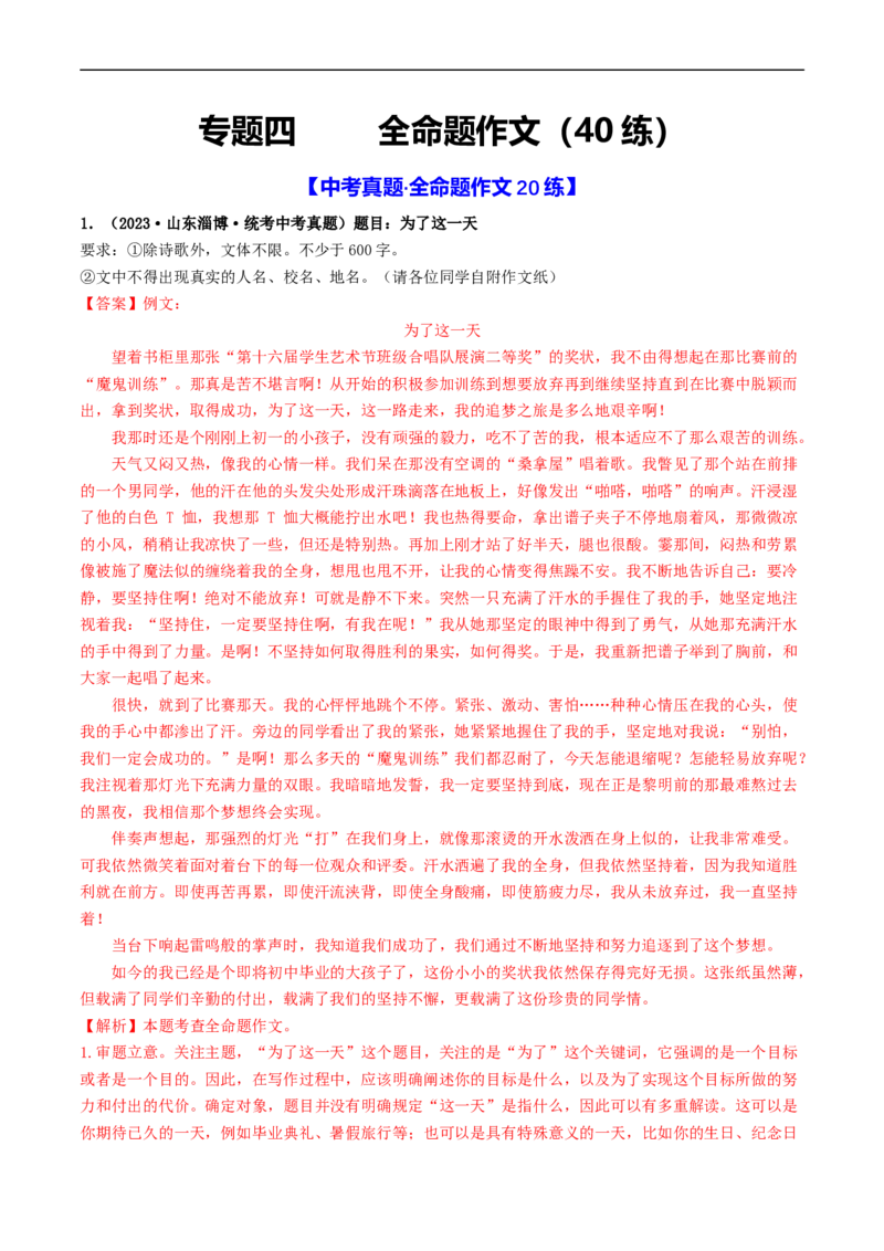 专题四全命题作文（40练）（解析版）_120中考语文全套复习_中考语文复习总复习_一轮复习资料_完2024年中考语文一轮复习讲义练习（全国通用）_第三部分帮作文