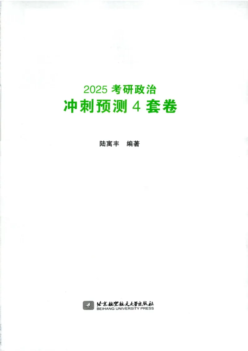 25腿姐四套卷_2026考公资料_（49）政治理论合集_政治理论合集_2025考研政治pdf（笔记）_腿姐_25腿姐《四套卷》