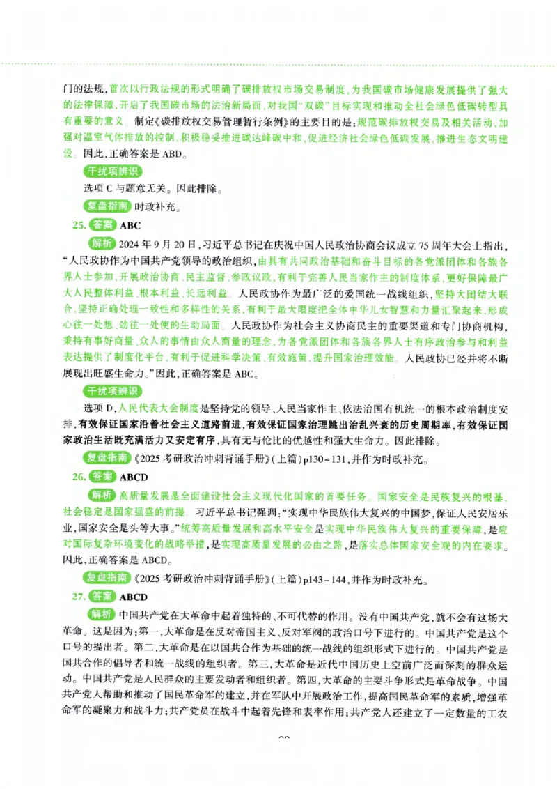 25腿姐四套卷_2026考公资料_（49）政治理论合集_政治理论合集_2025考研政治pdf（笔记）_腿姐_25腿姐《四套卷》