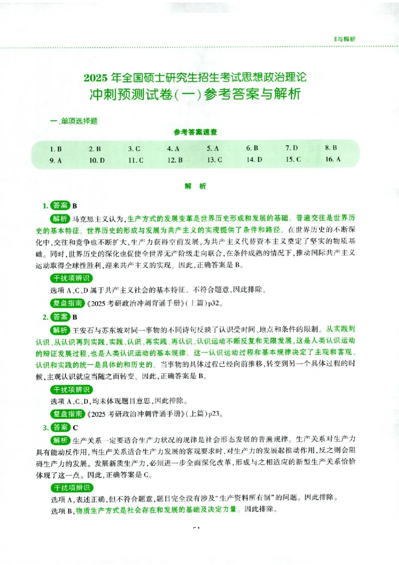 25腿姐四套卷_2026考公资料_（49）政治理论合集_政治理论合集_2025考研政治pdf（笔记）_腿姐_25腿姐《四套卷》