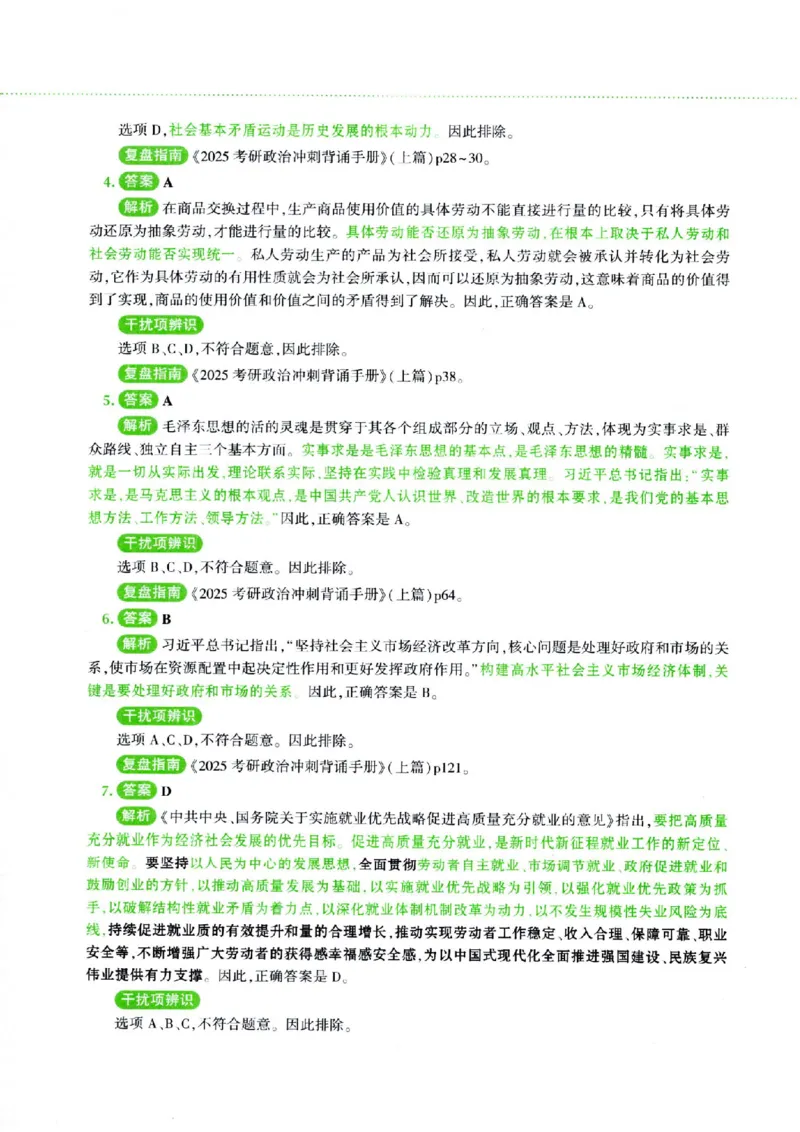 25腿姐四套卷_2026考公资料_（49）政治理论合集_政治理论合集_2025考研政治pdf（笔记）_腿姐_25腿姐《四套卷》