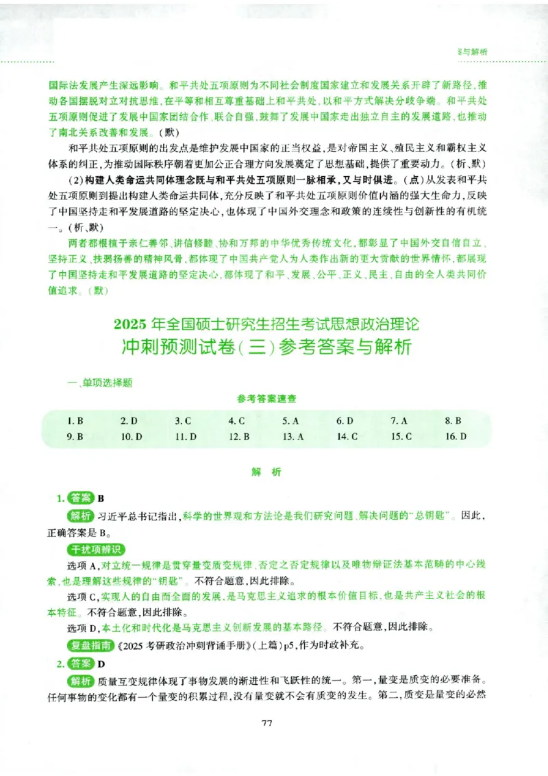 25腿姐四套卷_2026考公资料_（49）政治理论合集_政治理论合集_2025考研政治pdf（笔记）_腿姐_25腿姐《四套卷》