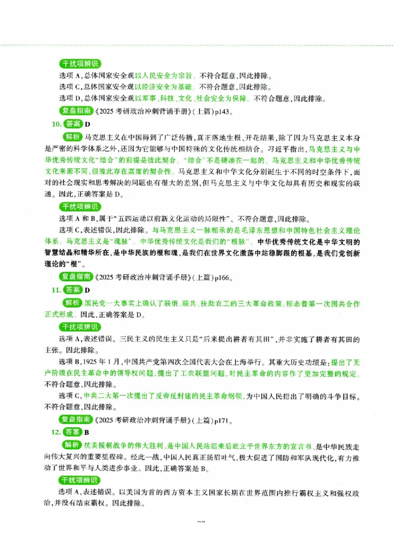 25腿姐四套卷_2026考公资料_（49）政治理论合集_政治理论合集_2025考研政治pdf（笔记）_腿姐_25腿姐《四套卷》