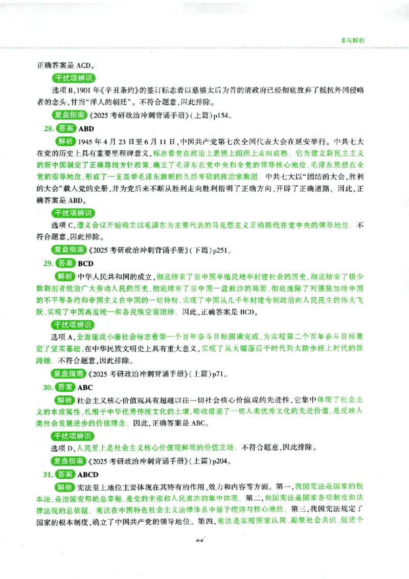 25腿姐四套卷_2026考公资料_（49）政治理论合集_政治理论合集_2025考研政治pdf（笔记）_腿姐_25腿姐《四套卷》