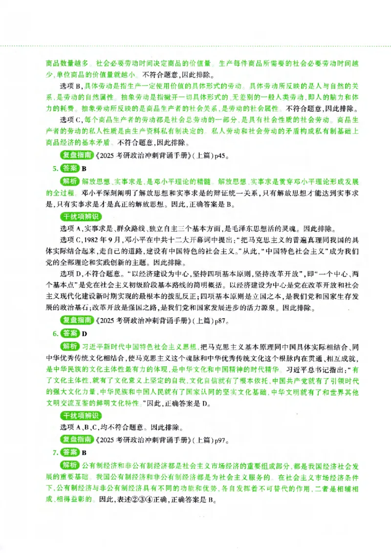 25腿姐四套卷_2026考公资料_（49）政治理论合集_政治理论合集_2025考研政治pdf（笔记）_腿姐_25腿姐《四套卷》