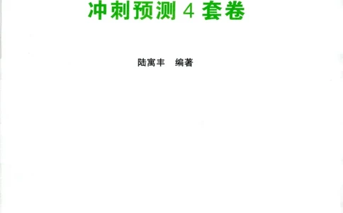 25腿姐四套卷_2026考公资料_（49）政治理论合集_政治理论合集_2025考研政治pdf（笔记）_腿姐_25腿姐《四套卷》