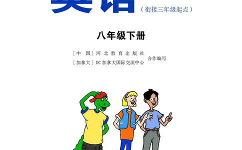 冀教版8年级英语下册高清教材_4-教培资料-26年最新资料-同步更新_初中高中教资_03科三专项（进去保存报考的学科即可）_02科三专项（笔记真题思维导图教学设计版本二）