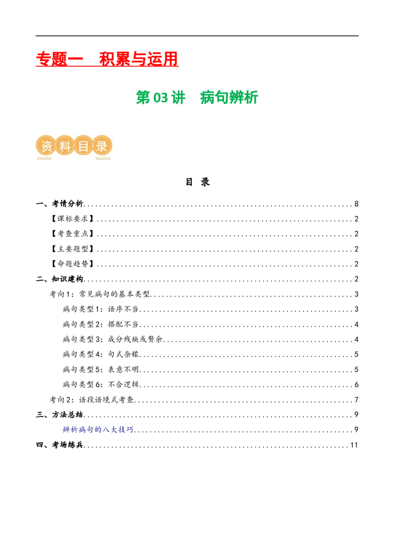 第03讲病句辨析（讲义）（解析版）_120中考语文全套复习_中考语文复习总复习_一轮复习资料_完2024年中考语文一轮复习课件+讲义+练习（全国通用）_配套讲义（原卷版+解析版）