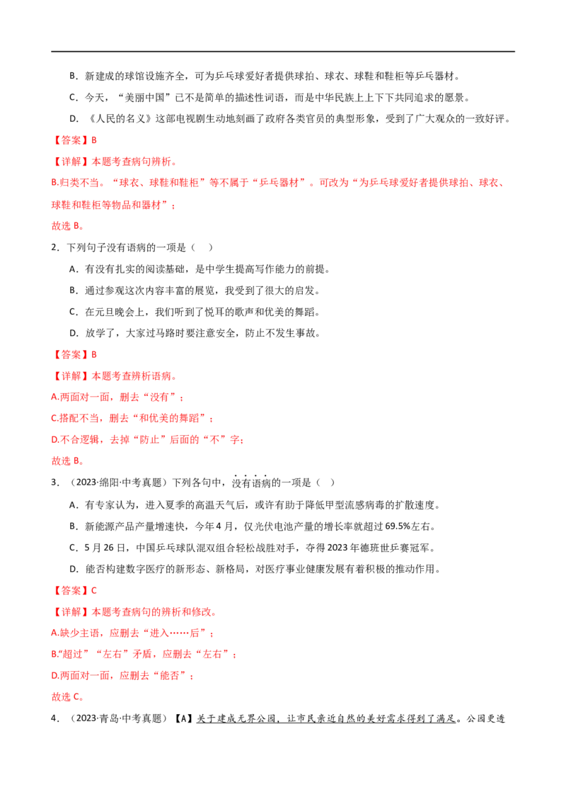 第03讲病句辨析（讲义）（解析版）_120中考语文全套复习_中考语文复习总复习_一轮复习资料_完2024年中考语文一轮复习课件+讲义+练习（全国通用）_配套讲义（原卷版+解析版）