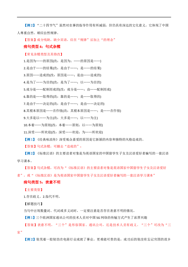 第03讲病句辨析（讲义）（解析版）_120中考语文全套复习_中考语文复习总复习_一轮复习资料_完2024年中考语文一轮复习课件+讲义+练习（全国通用）_配套讲义（原卷版+解析版）