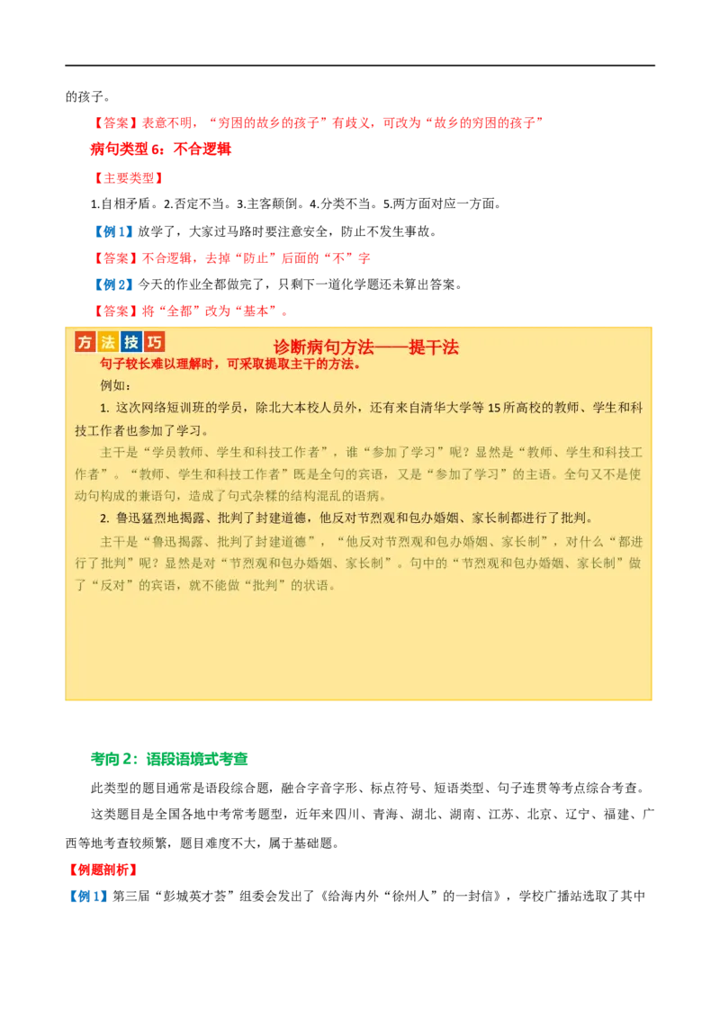 第03讲病句辨析（讲义）（解析版）_120中考语文全套复习_中考语文复习总复习_一轮复习资料_完2024年中考语文一轮复习课件+讲义+练习（全国通用）_配套讲义（原卷版+解析版）
