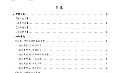 第03讲病句辨析（讲义）（解析版）_120中考语文全套复习_中考语文复习总复习_一轮复习资料_完2024年中考语文一轮复习课件+讲义+练习（全国通用）_配套讲义（原卷版+解析版）