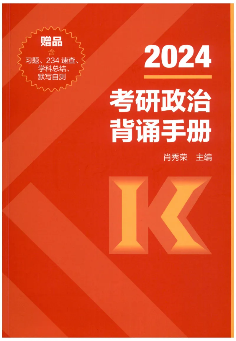 24肖背诵手册赠品含习题、234速查、学科总结、默写自测_2026考公资料_（49）政治理论合集_政治理论合集_2025考研政治pdf（笔记）_肖秀荣考研政治_24肖秀荣