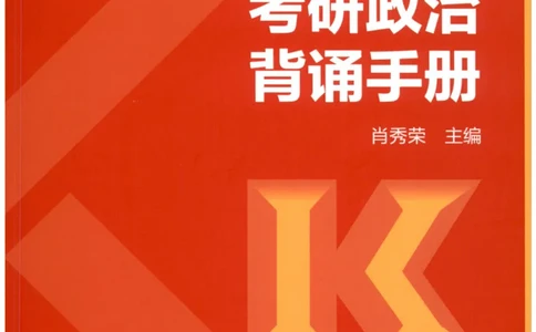 24肖背诵手册赠品含习题、234速查、学科总结、默写自测_2026考公资料_（49）政治理论合集_政治理论合集_2025考研政治pdf（笔记）_肖秀荣考研政治_24肖秀荣