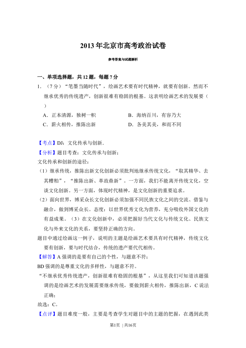 2013年高考政治试卷（北京）（解析卷）_1.高考2025全国各省真题+答案_01.2008-2024全国高考真题（按省份分类）_2.北京_2008-2024&middot;（北京）政治高考真题