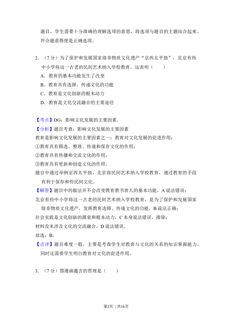 2013年高考政治试卷（北京）（解析卷）_1.高考2025全国各省真题+答案_01.2008-2024全国高考真题（按省份分类）_2.北京_2008-2024&middot;（北京）政治高考真题