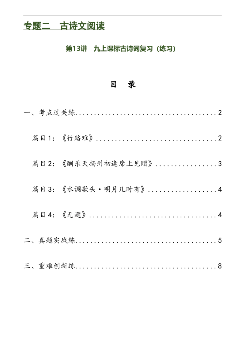 第13讲九上课标古诗词复习（练习）（全国通用）（原卷版）_120中考语文全套复习_中考语文复习总复习_一轮复习资料_完2024年中考语文一轮复习课件+讲义+练习（全国通用）