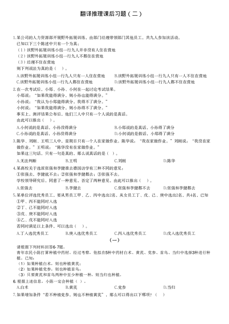 翻译推理课后习题（二）_2026考公资料_（12）小p公考_2025合集_行测小p公考（P神）公众号：上岸总站_判断推理_讲义公众号：上岸总站_判断推理第二讲-翻译推理进阶