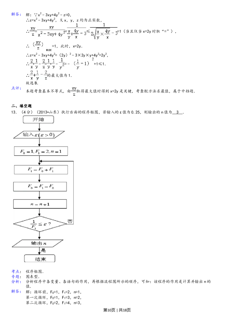 2013年高考数学试卷（理）（山东）（解析卷）_1.高考2025全国各省真题+答案_01.2008-2024全国高考真题（按省份分类）_15.山东_2008-2024&middot;（山东）数学高考真题