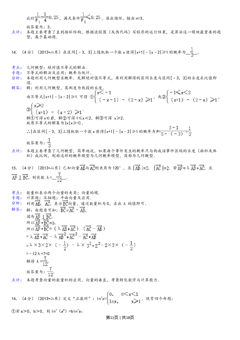 2013年高考数学试卷（理）（山东）（解析卷）_1.高考2025全国各省真题+答案_01.2008-2024全国高考真题（按省份分类）_15.山东_2008-2024&middot;（山东）数学高考真题