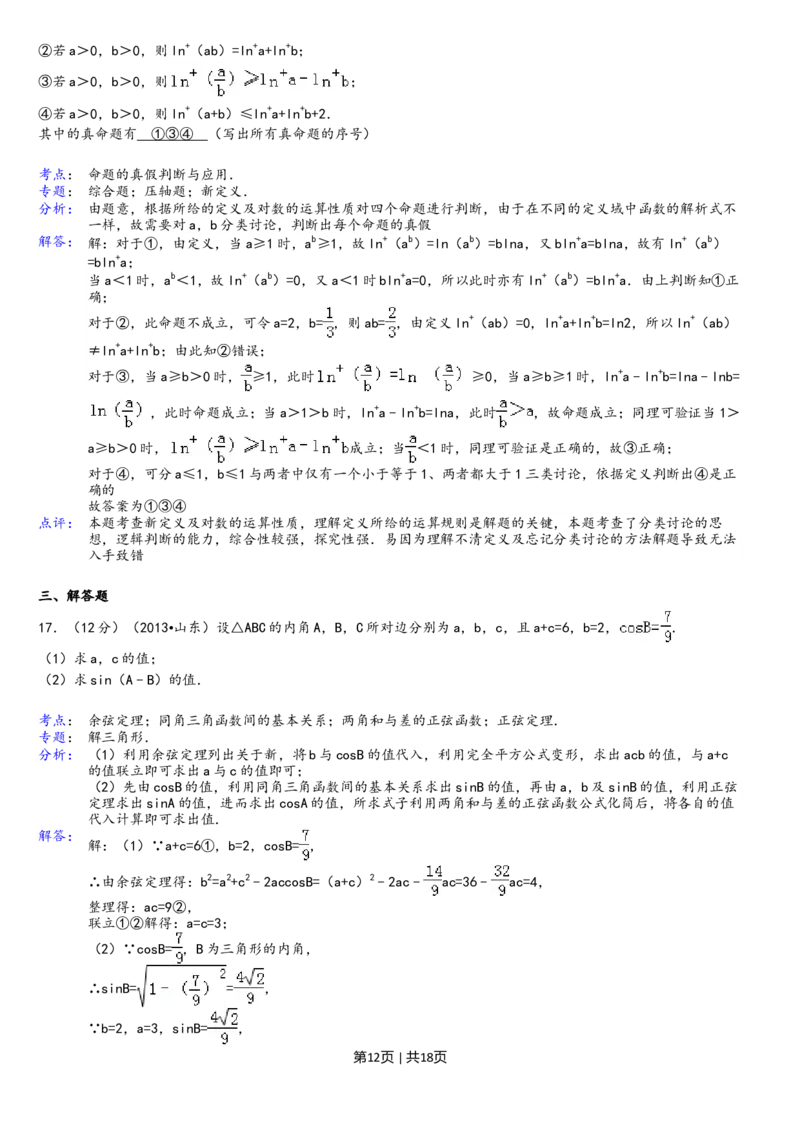 2013年高考数学试卷（理）（山东）（解析卷）_1.高考2025全国各省真题+答案_01.2008-2024全国高考真题（按省份分类）_15.山东_2008-2024&middot;（山东）数学高考真题