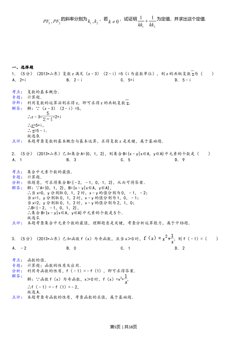 2013年高考数学试卷（理）（山东）（解析卷）_1.高考2025全国各省真题+答案_01.2008-2024全国高考真题（按省份分类）_15.山东_2008-2024&middot;（山东）数学高考真题