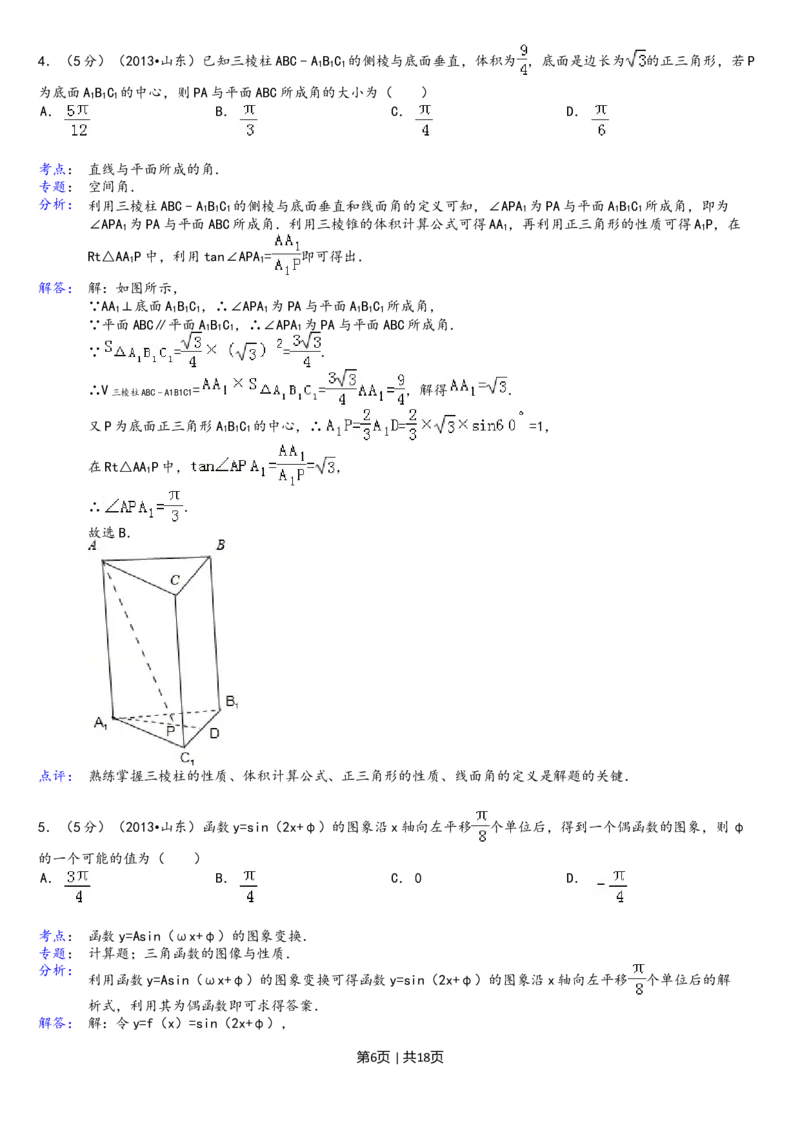 2013年高考数学试卷（理）（山东）（解析卷）_1.高考2025全国各省真题+答案_01.2008-2024全国高考真题（按省份分类）_15.山东_2008-2024&middot;（山东）数学高考真题