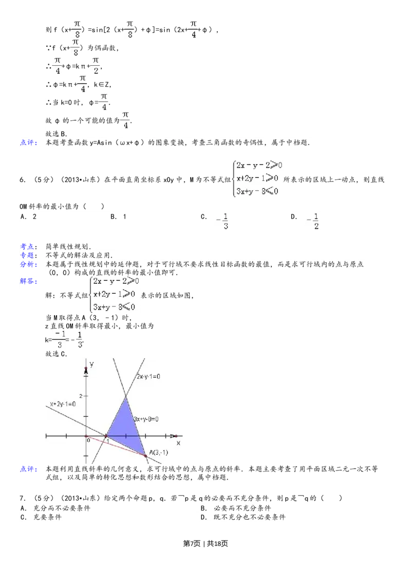 2013年高考数学试卷（理）（山东）（解析卷）_1.高考2025全国各省真题+答案_01.2008-2024全国高考真题（按省份分类）_15.山东_2008-2024&middot;（山东）数学高考真题