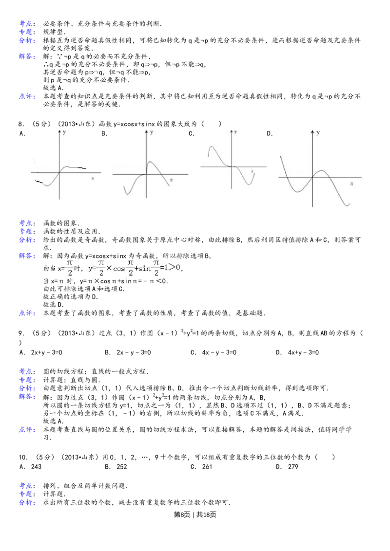 2013年高考数学试卷（理）（山东）（解析卷）_1.高考2025全国各省真题+答案_01.2008-2024全国高考真题（按省份分类）_15.山东_2008-2024&middot;（山东）数学高考真题