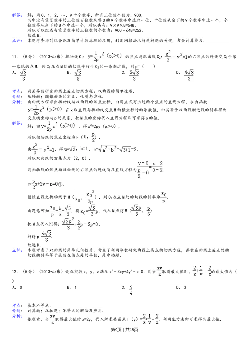 2013年高考数学试卷（理）（山东）（解析卷）_1.高考2025全国各省真题+答案_01.2008-2024全国高考真题（按省份分类）_15.山东_2008-2024&middot;（山东）数学高考真题