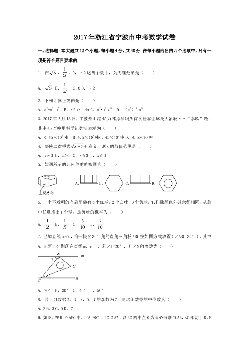 2017年浙江省宁波市中考数学试卷（含解析版）_中考真题_2.数学中考真题2015-2024年_2017年全国中考数学160份