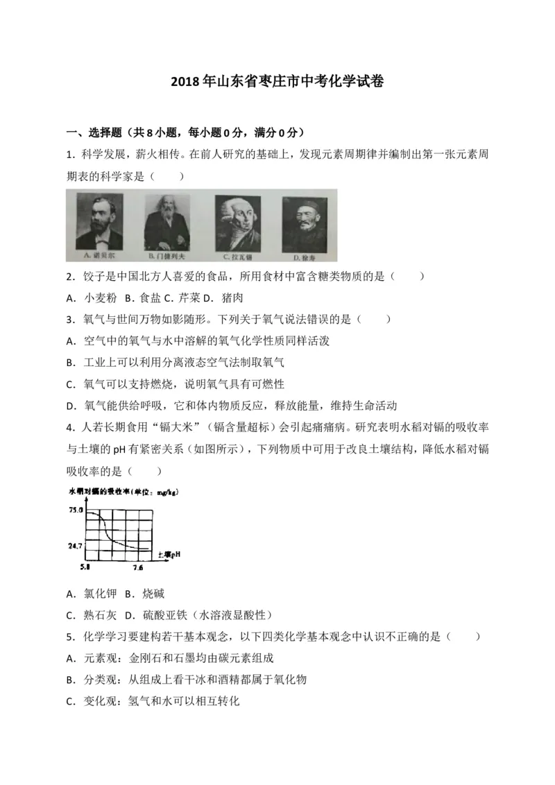 2018年枣庄市中考化学试卷及答案解析_中考真题_5.化学中考真题2015-2024年_地区卷_山东省_山东枣庄化学09-21