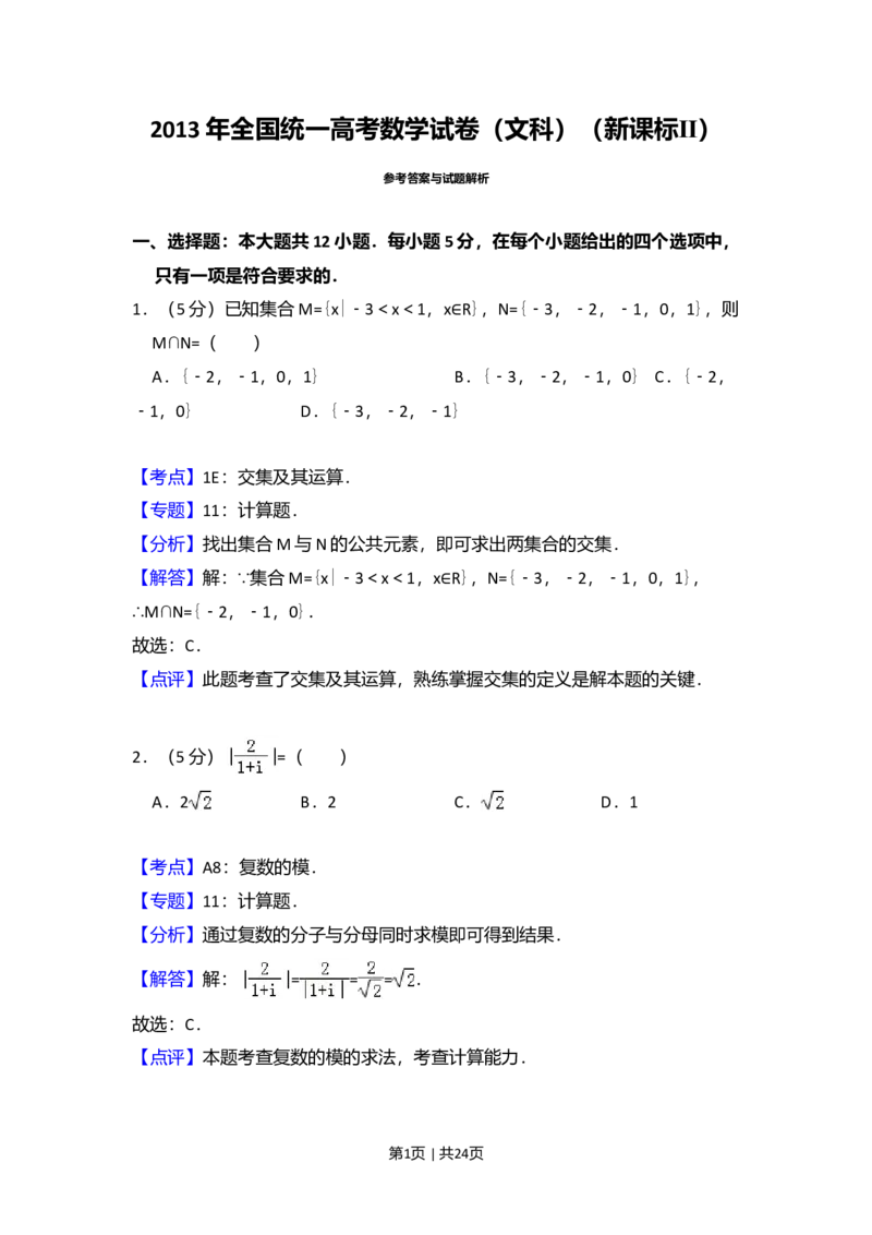 2013年高考数学试卷（文）（新课标Ⅱ）（解析卷）_1.高考2025全国各省真题+答案_01.2008-2024全国高考真题（按省份分类）_12.内蒙古_2008-2024&middot;（内蒙古）数学高考真题