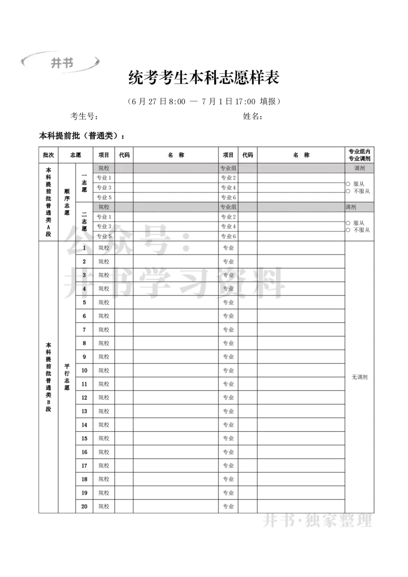 2023年志愿填报样表（独家整理）_1.高考2025全国各省真题+答案_必看高考志愿填报价值2999_高考志愿填报_05-北京_北京高考录取数据-17-23年_北京-其他资料