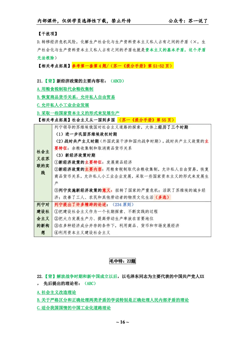 25八套卷：选择题速背笔记（第一套）_2026考公资料_（49）政治理论合集_政治理论合集_2025考研政治pdf（笔记）_肖秀荣考研政治_25肖八《选择题速背笔记》