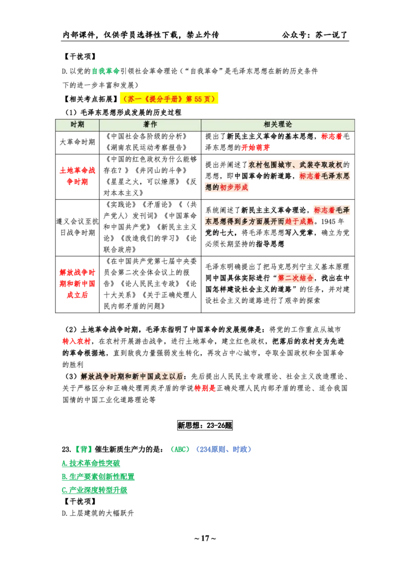 25八套卷：选择题速背笔记（第一套）_2026考公资料_（49）政治理论合集_政治理论合集_2025考研政治pdf（笔记）_肖秀荣考研政治_25肖八《选择题速背笔记》