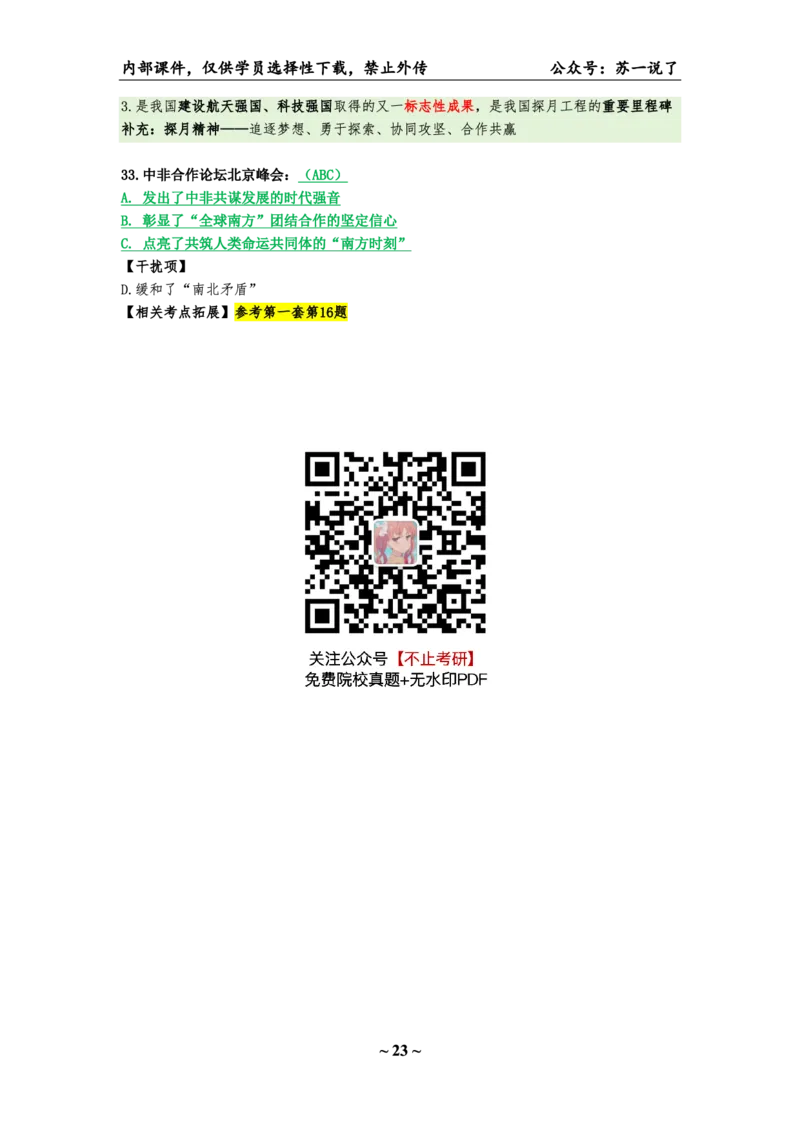 25八套卷：选择题速背笔记（第一套）_2026考公资料_（49）政治理论合集_政治理论合集_2025考研政治pdf（笔记）_肖秀荣考研政治_25肖八《选择题速背笔记》