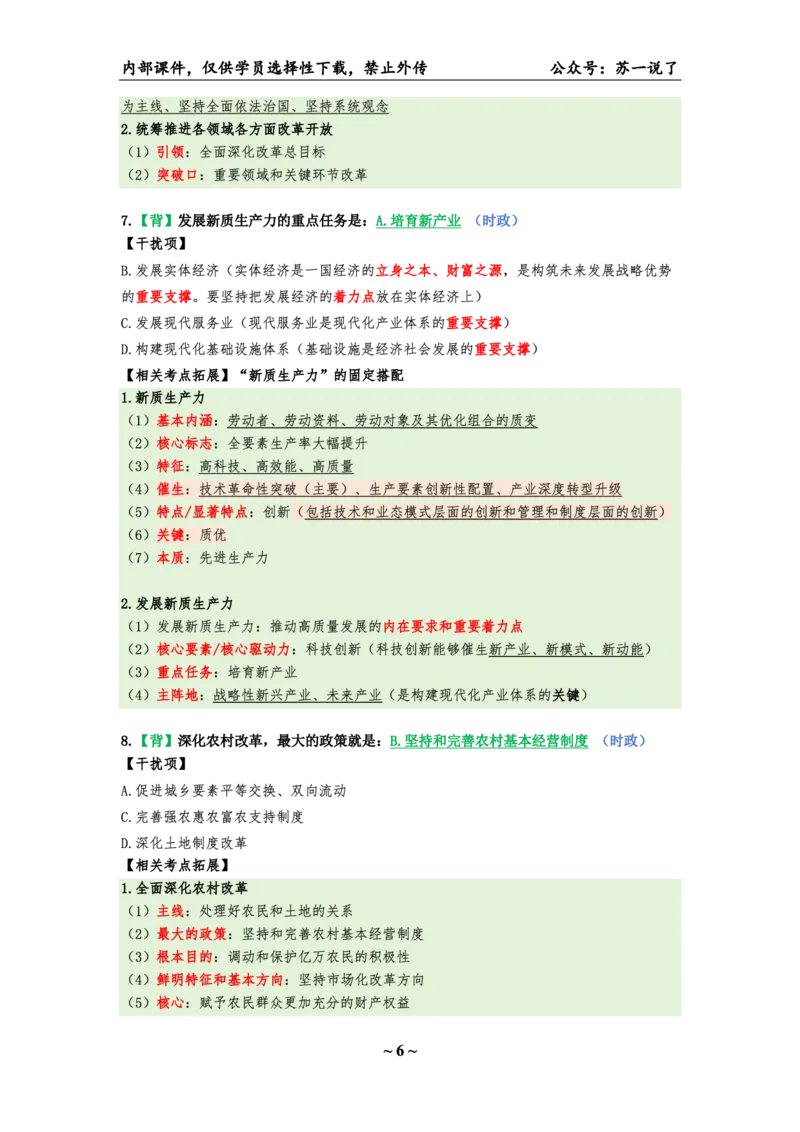 25八套卷：选择题速背笔记（第一套）_2026考公资料_（49）政治理论合集_政治理论合集_2025考研政治pdf（笔记）_肖秀荣考研政治_25肖八《选择题速背笔记》