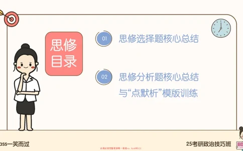 25腿姐技巧班思修1_2026考公资料_（49）政治理论合集_政治理论合集_2025考研政治_02.腿姐_03.技巧课程_03.思修_课件