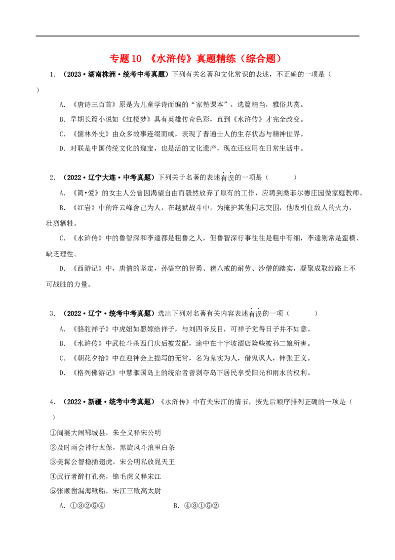 专题10《水浒传》真题精练（综合题）（原卷版）_120中考语文全套复习_中考语文复习总复习_专项复习资料_完2024年中考语文名著阅读知识知识梳理+真题练习