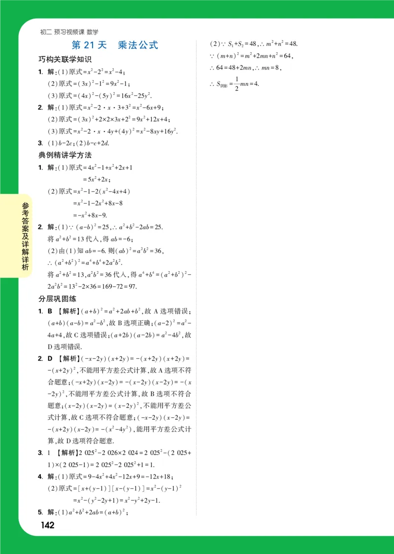 第21天答案_2026万唯系列预习复习_2025版《万唯初中预习视频课》789年级上册多版本_2025版万唯初二预习视频课数学人教版上册_第21天_答案详解详析_第21天答案