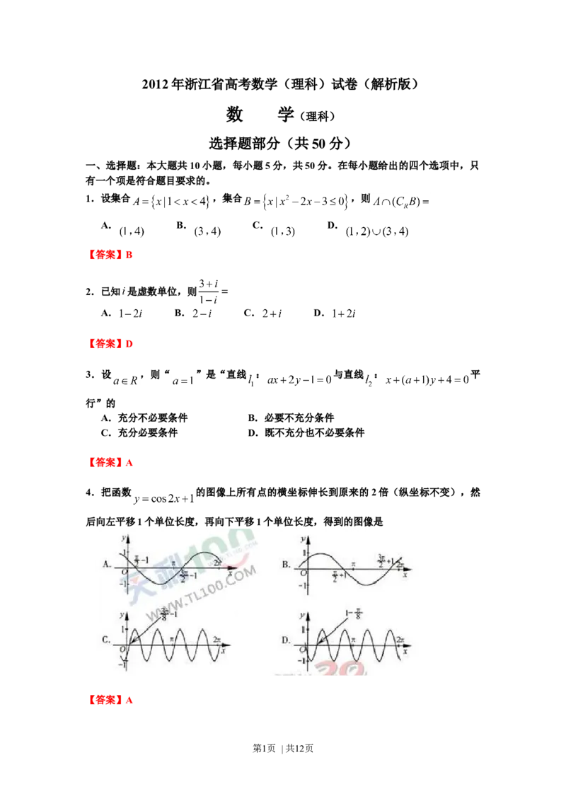 2012年高考数学试卷（理）（浙江）（解析卷）_1.高考2025全国各省真题+答案_01.2008-2024全国高考真题（按省份分类）_22.浙江_2008-2024&middot;（浙江）数学高考真题