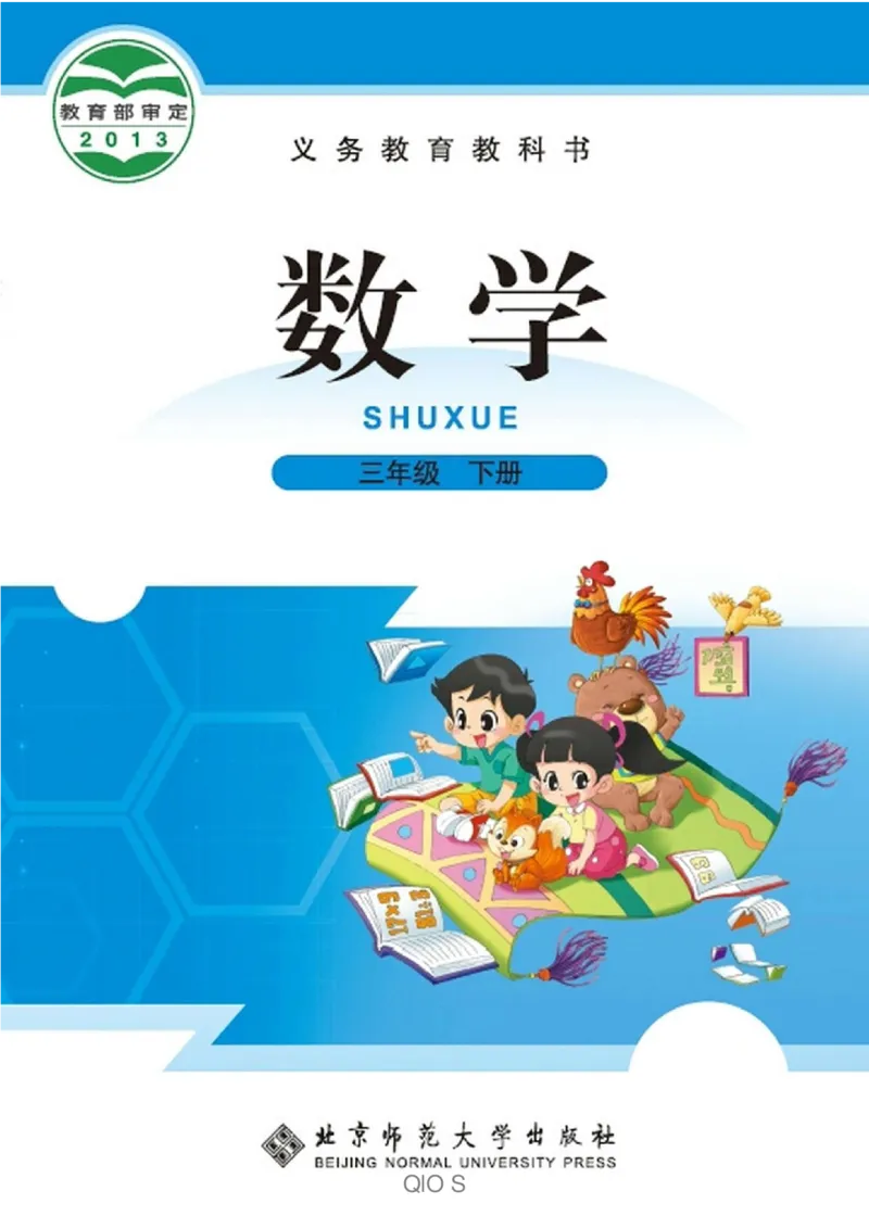 数学-北师大版三年级下册电子课本高清版_三年级上下册资料_小学三年级学习资料-25年更新版_3-04、小学三年级数学下册_3-4-4、电子教材、课本、预习_北师大版