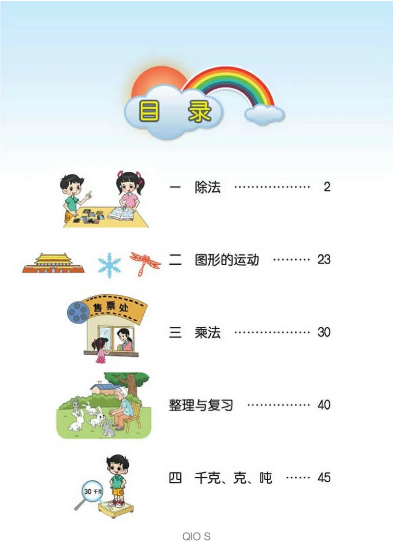 数学-北师大版三年级下册电子课本高清版_三年级上下册资料_小学三年级学习资料-25年更新版_3-04、小学三年级数学下册_3-4-4、电子教材、课本、预习_北师大版