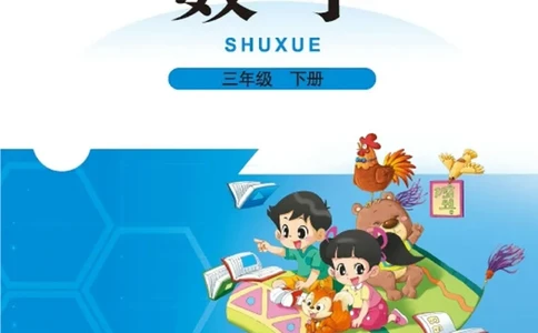 数学-北师大版三年级下册电子课本高清版_三年级上下册资料_小学三年级学习资料-25年更新版_3-04、小学三年级数学下册_3-4-4、电子教材、课本、预习_北师大版