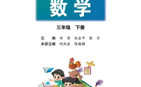 数学-北师大版三年级下册电子课本高清版_三年级上下册资料_小学三年级学习资料-25年更新版_3-04、小学三年级数学下册_3-4-4、电子教材、课本、预习_北师大版