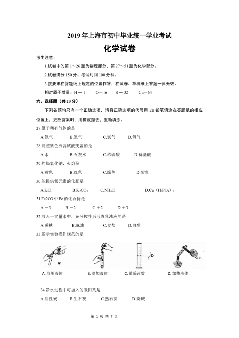 2019年上海市初中毕业统一学业考试化学试卷及答案(1)_中考真题_5.化学中考真题2015-2024年_地区卷_上海化学统一学业考试10～21_2010年-2021年上海中考试卷-化学_word版