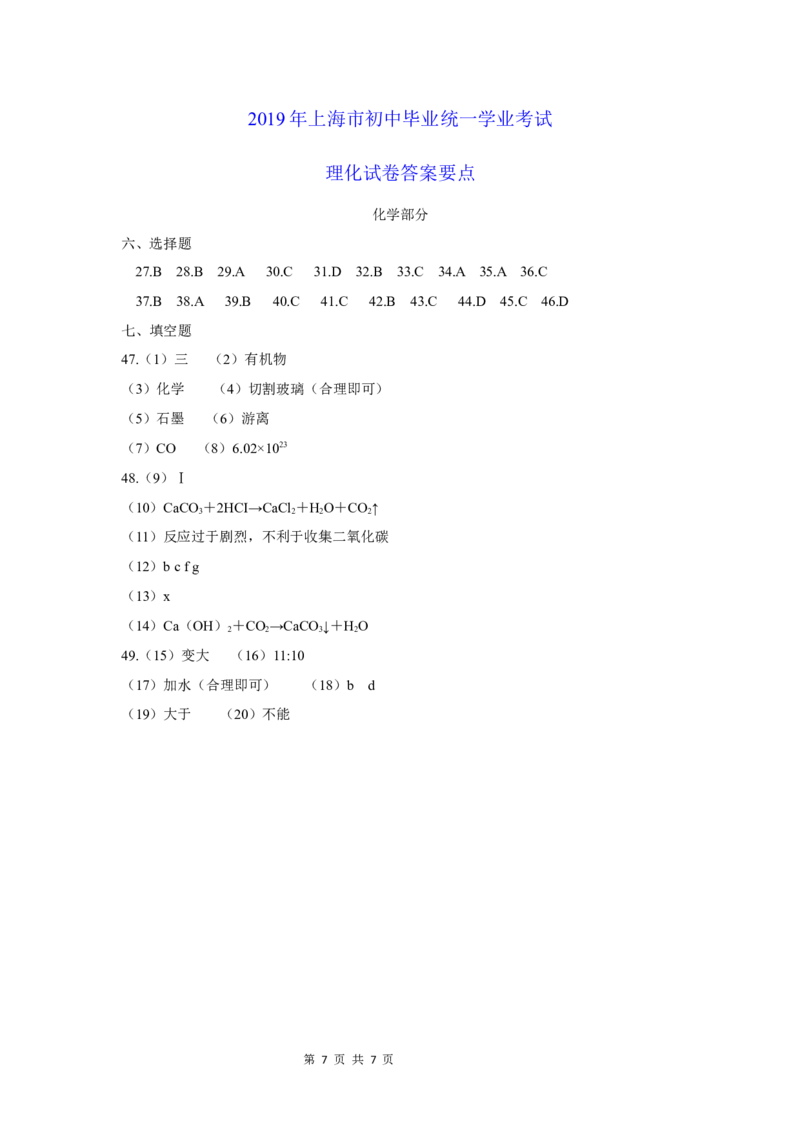 2019年上海市初中毕业统一学业考试化学试卷及答案(1)_中考真题_5.化学中考真题2015-2024年_地区卷_上海化学统一学业考试10～21_2010年-2021年上海中考试卷-化学_word版