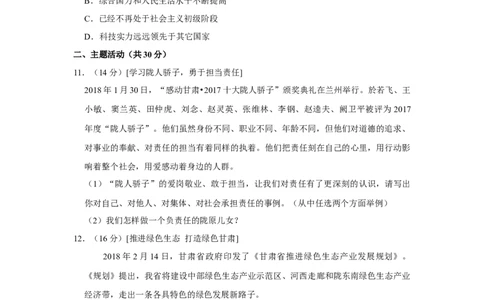 2018年甘肃省武威、白银、定西、张掖中考政治试题（原卷版）_中考真题_7.政治中考真题2015-2024年_地区卷_甘肃省_甘肃武威道法中考真题（2015年-2022年）